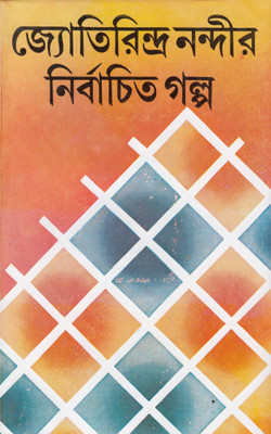 JYOTITINDRA NANDIR NIRBACHITA GALPA(Bengali, Hardcover, JYOTIRINDRA NANDY)