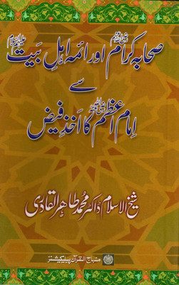 Sahaba Karam aur A’imma Ahle Bayt (R.A.) se Imam Azam (R.A.) ka Akhz-e-Faiz(Urdu, Paperback, Sheikh-ul-Islam Dr. Muhammad Tahirul Qadari)