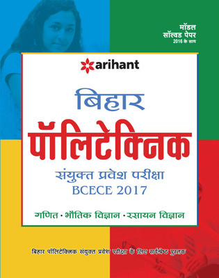 Bihar Polytechnic Sanyukt Pravesh Pariksha BCECE 2017 Success Package(Hindi, Paperback, Arihant Experts)