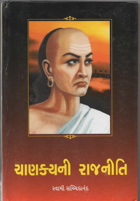 ચાણક્યની રાજનીતિ (Chanakya-Ni Rajneeti)(Gujarati, Hardcover, સ્વામી સચ્ચિદાનંદ (Swami Sachchidanand))