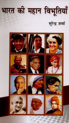 Bharat ki mahan vibhutiya(Hindi, Surender Sharma)
