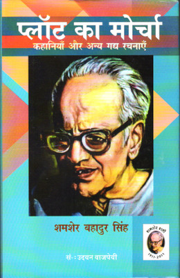 PLOT KA MORCHA KAHANIYAN AUR GADHYA RACHNAEN(Hindi, Hardcover, SHAMSHER BAHADUR SINGH)