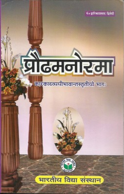 Praudha Manorama 3rd Part(Sanskrit, Paperback, Dr. Dvarkaprasad Dwivedi)