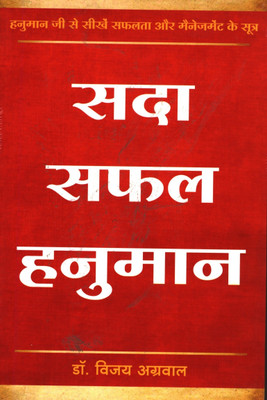 Sada Safal Hanuman ( Benten )(Hindi, Paperback, Dr Vijay Aggarwal)