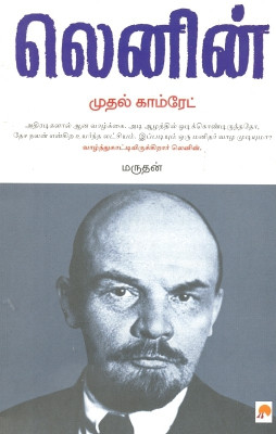 Lenin Mudhal Comrade(Tamil, Paperback, Marudhan மருதன்)