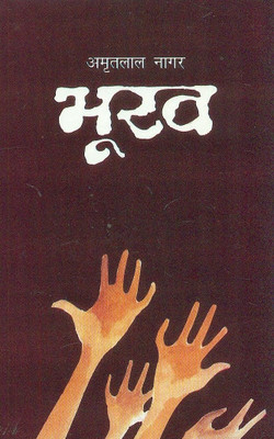 Bhookh(Hindi, Hardcover, Nagar Amritlal)