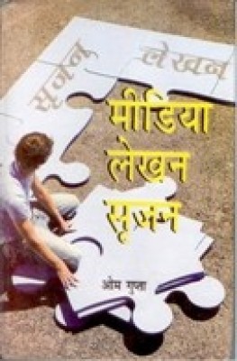Media Lekhan: Srijan(Hindi, Hardcover, Om Gupta)