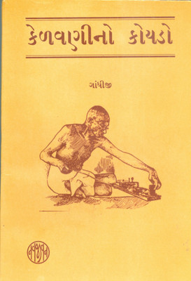 Kelvanino Koydo(Gujarati, Physical, Mahatma Gandhi)