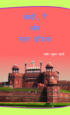 Modi, Main Aur Mother India(Hindi, Paperback, Prabir Kumar Mahanti)