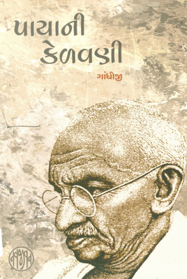 Payani Kelvani(Gujarati, Paperback, Mahatma Gandhi)