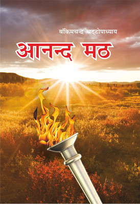 Anand Math(Hindi, Bankimchandra Chatopadhyay)