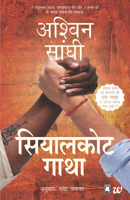 Sialkot Gatha  - The Sialkot Saga(English, Paperback, Sanghi Ashwin)