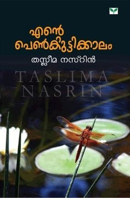 ENTE PENKUTTIKALAM(Malayalam, Paperback, TASLIMA NASRIN)