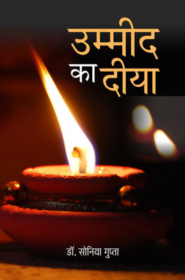 Ummeed Ka Diya(Hindi, Paperback, Dr. Sonia Gupta)