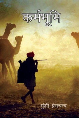 Karambhumi(Hindi, Hardcover, Munshi Premchand)