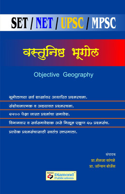 Vastunishth Bhugol SET/NET/UPSC/MPSC(Marathi, Paperback, Prof Sangle Shailaja)