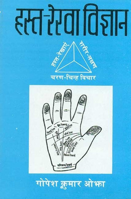 Hasta-Rekha Vigyan - 12th  Edition(Hindi, Hardcover, Gopesh Kumar Ojha)