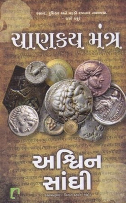 Chanakya Mantra (Gujarati Translation Of Chanakyas Chant)(Gujarati, Paperback, Ashwin Sanghi)