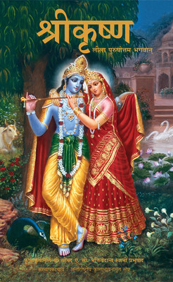 Shree Krishna - Leela Purushottam Bhagban 1st  Edition(Hindi, Paperback, A. C. Bhaktivedanta Swami Prabhupada)
