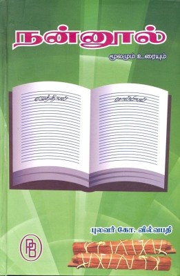 Nannool -Moolamum Uraiyum(Tamil, Hardcover, Vilvapathy Ko)