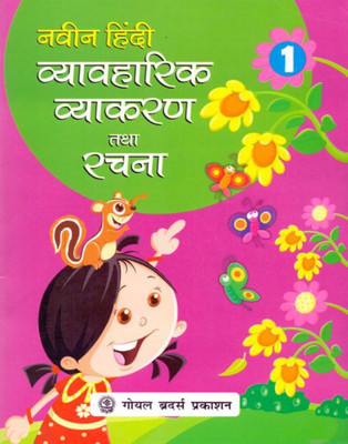 Naveen Hindi Vyavaharik Vyakaran Tatha Rachna Class - 1(English, Paperback, kavitha bhasu)