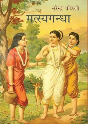 Matsyagandha(Hindi, Paperback, Kohli Narendra)