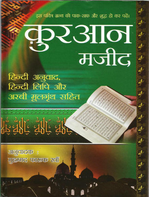 Quran Majeed (Shudh Hindi Anuwad)  - Translated by: Muhammad Farooq Khan(Hindi, Hardcover, Translated by: Muhammad Farooq Khan)
