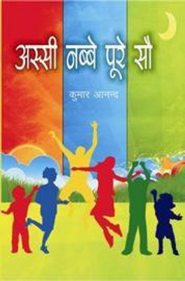 Assi Nabbe Poore So(Hindi, Hardcover, Kumar Anand)
