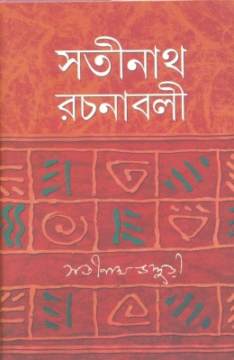 Rachanavali Vol. IV(Bengali, Hardcover, Satinath Bhaduri)