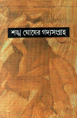 SANKHA GHOSHER GADYASANGRAHA PART - 4(Bengali, SANKHA GHOSH)