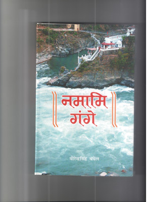 NAMAMI GANGE(Hindi, Hardcover, Dr.Virendra Singh Baghel)