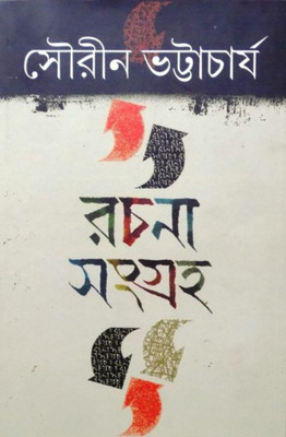 Rachana Sangraha vol-1(Bengali, Hardcover, Sourin Bhattacharya)