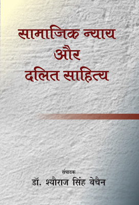 Samajik Nayay Aur Dalit Sahitya(Hindi, Hardcover, unknown)