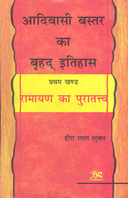 Aadivasi Bastar ka Brihad Itihas: Ramayan ka Puratatava Vol.1(English, Hardcover, Hira Lal Shukal)