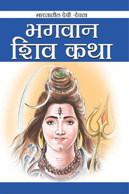 Bhagwan Shiv Katha(Marathi, Paperback, unknown)