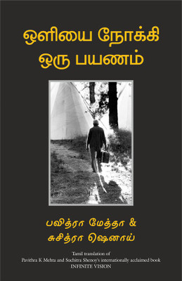 Infinite Vision (Tamil)(Tamil, Paperback, Pavitra K Mehta, Suchitra Shenoy)