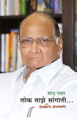 Lok Maze Sangati(Marathi, Paperback, Sharad Pawar)