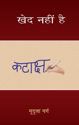 Khed Nahin Hai(Hindi, Hardcover, Garg Mridula)