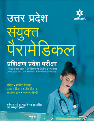 Uttar Pradesh Sanyukat Peramedical Prashikshan Pravesh Pariksha(Hindi, Paperback, Siddharth Mittal)