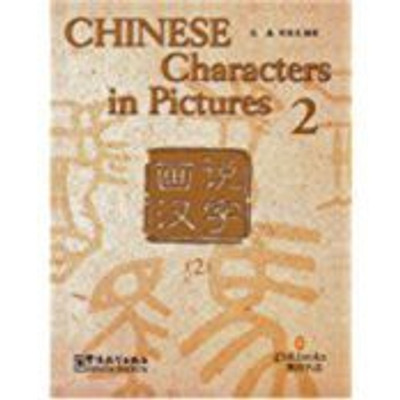 CHINESE CHARACTERS IN PICTURES 2(English, Paperback, Sinolingua)