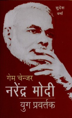 Gamechanger Narendra Modi -Yug Pravartak(Hindi, Paperback, Verma Sudesh)