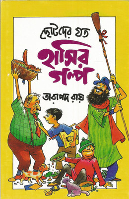 Chhotoder Jato Hasir Galpa (Hardcover, Bengali)(Bengali, Hardcover, Tarapada Ray)