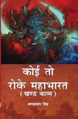 Koi To Roke Mahabharat(Hindi, Hardcover, Singh Satyapratap)