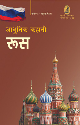 Adhunik Kahani Russia(Hindi, Hardcover, Amrit Mehta)