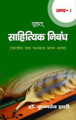 Vrihat Sahityik Nibandh (Bhartiya Tatha Pashchatye Kavye Shastra) (Volume 1)(Hindi, Hardcover, Krishan Dev Jhari)