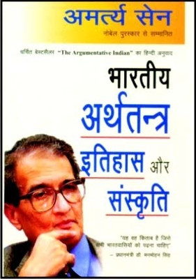 Bhartiya Arthatantra Itihas Aur Sanskriti(Hindi, Hardcover, Sen Amartya FBA)