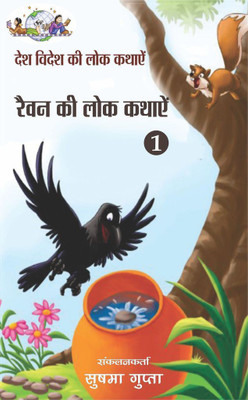 Revan Ki Lok Kathayen(Hindi, Paperback, Sushma Gupta)