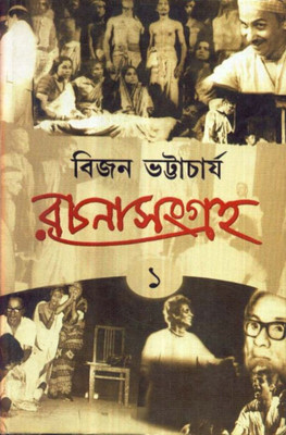 RACHANA SANGRAHA PART 1(Bengali, Hardcover, BIJAN BHATTACHARYA)