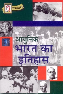 Adhunik Bharat Ka Itihas(Hindi, Paperback, Spectrum Editorial Board)