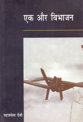 Ek Aur Vibhajan(Hindi, Paperback, Devi Mahashweta)